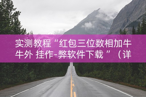 实测教程“红包三位数相加牛牛外 挂作-弊软件下载 ”（详细透视教程）-哔哩哔哩