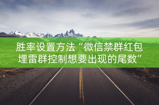 胜率设置方法“微信禁群红包埋雷群控制想要出现的尾数”（详细透视教程）-哔哩哔哩