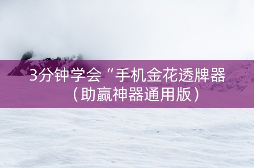 3分钟学会“手机金花透牌器（助赢神器通用版）