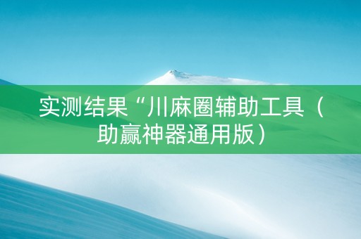 实测结果“川麻圈辅助工具（助赢神器通用版）