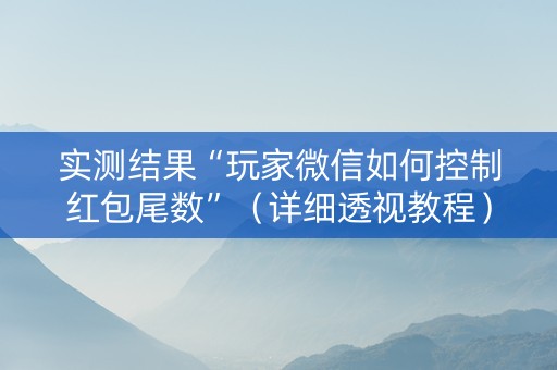 实测结果“玩家微信如何控制红包尾数”（详细透视教程）-哔哩哔哩