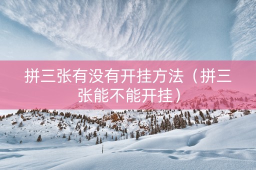 拼三张有没有开挂方法（拼三张能不能开挂）