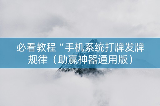 必看教程“手机系统打牌发牌规律（助赢神器通用版）