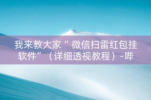 我来教大家“ 微信扫雷红包挂软件”（详细透视教程）-哔哩哔哩