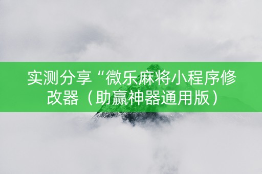 实测分享“微乐麻将小程序修改器（助赢神器通用版）