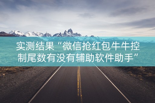 实测结果“微信抢红包牛牛控制尾数有没有辅助软件助手”（详细透视教程）-哔哩哔哩