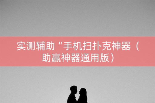 实测辅助“手机扫扑克神器（助赢神器通用版）