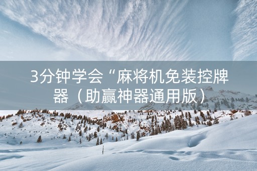 3分钟学会“麻将机免装控牌器（助赢神器通用版）