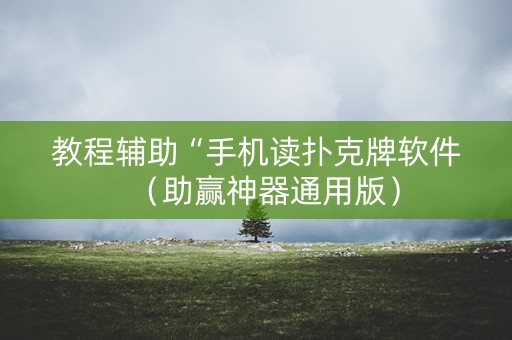 教程辅助“手机读扑克牌软件（助赢神器通用版）