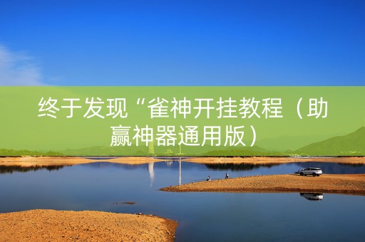 终于发现“雀神开挂教程（助赢神器通用版）