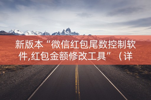 新版本“微信红包尾数控制软件,红包金额修改工具”（详细透视教程）-哔哩哔哩