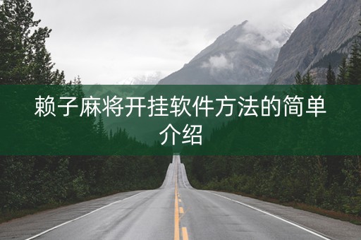 赖子麻将开挂软件方法的简单介绍