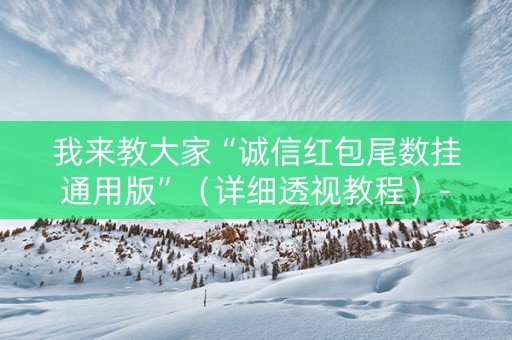 我来教大家“诚信红包尾数挂通用版”（详细透视教程）-哔哩哔哩