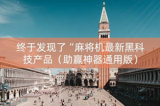 终于发现了“麻将机最新黑科技产品（助赢神器通用版）