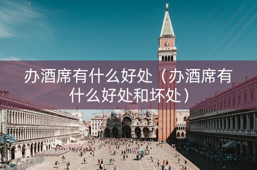 详细阅读:办酒席有什么好处(办酒席有什么好处和坏处) 办酒席有什么好处(办酒席有什么好处和坏处)