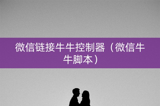 微信链接牛牛控制器（微信牛牛脚本）