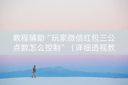 教程辅助“玩家微信红包三公点数怎么控制”（详细透视教程）-哔哩哔哩