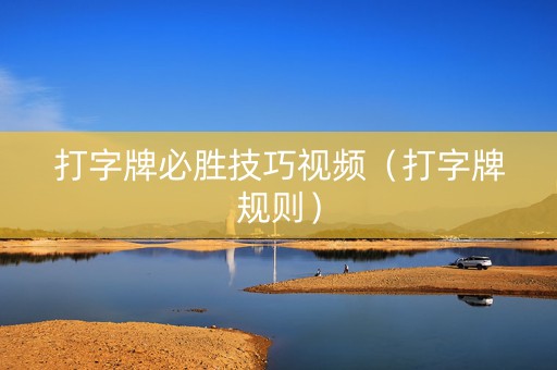 打字牌必胜技巧视频（打字牌规则）