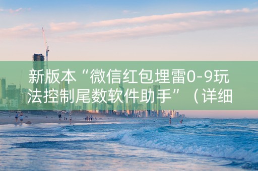 新版本“微信红包埋雷0-9玩法控制尾数软件助手”（详细透视教程）-哔哩哔哩