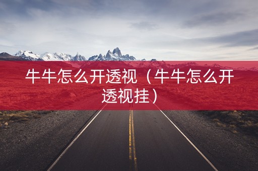 牛牛怎么开透视（牛牛怎么开透视挂）