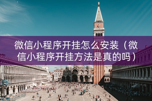 微信小程序开挂怎么安装（微信小程序开挂方法是真的吗）