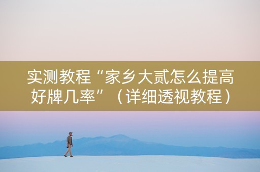 实测教程“家乡大贰怎么提高好牌几率”（详细透视教程）-哔哩哔哩
