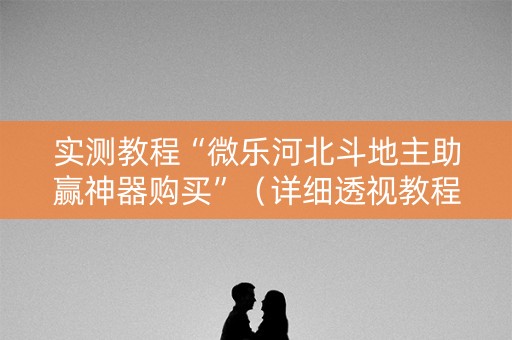实测教程“微乐河北斗地主助赢神器购买”（详细透视教程）-哔哩哔哩