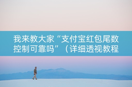我来教大家“支付宝红包尾数控制可靠吗”（详细透视教程）-哔哩哔哩