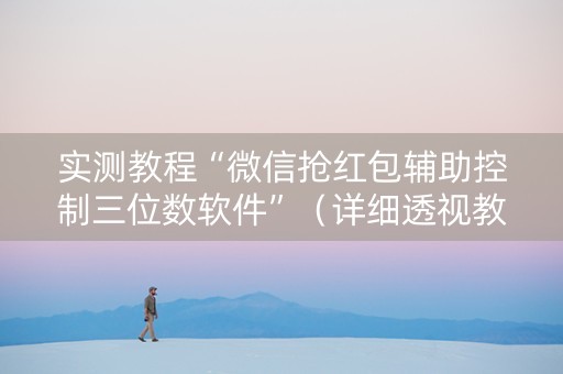 实测教程“微信抢红包辅助控制三位数软件”（详细透视教程）-哔哩哔哩