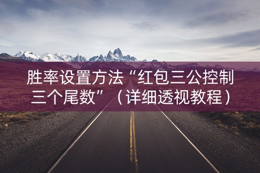 胜率设置方法“红包三公控制三个尾数”（详细透视教程）-哔哩哔哩