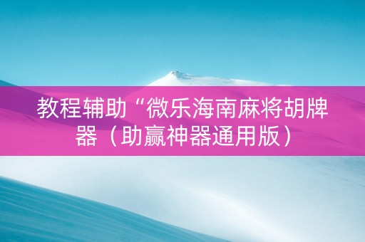 教程辅助“微乐海南麻将胡牌器（助赢神器通用版）