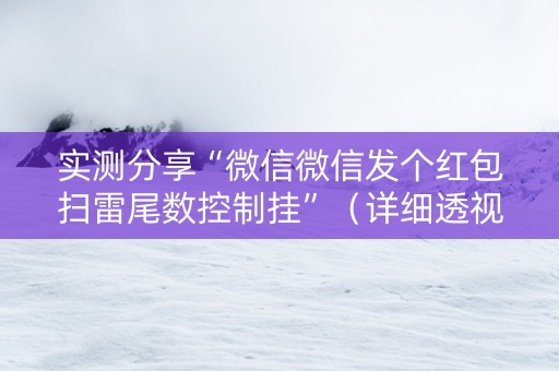 实测分享“微信微信发个红包扫雷尾数控制挂”（详细透视教程）-哔哩哔哩