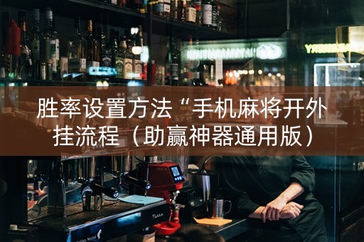 胜率设置方法“手机麻将开外挂流程（助赢神器通用版）