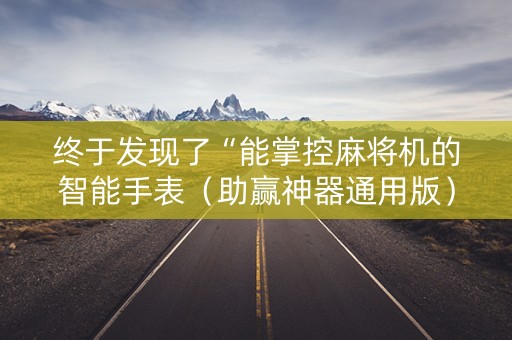 终于发现了“能掌控麻将机的智能手表（助赢神器通用版）