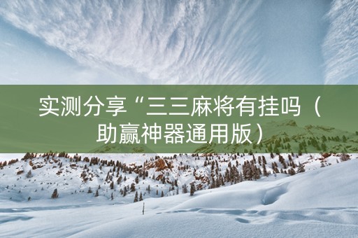 实测分享“三三麻将有挂吗（助赢神器通用版）