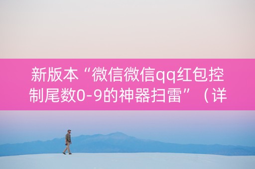 新版本“微信微信qq红包控制尾数0-9的神器扫雷”（详细透视教程）-哔哩哔哩