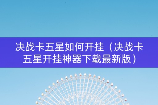 决战卡五星如何开挂（决战卡五星开挂神器下载最新版）