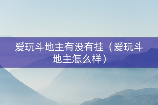爱玩斗地主有没有挂（爱玩斗地主怎么样）