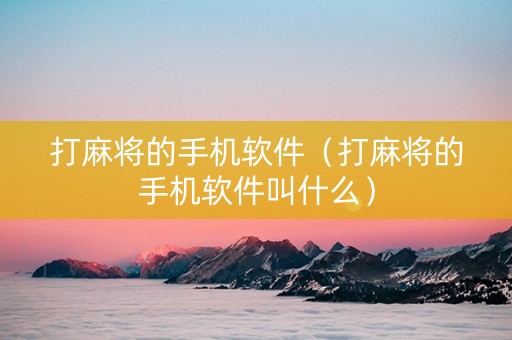 打麻将的手机软件（打麻将的手机软件叫什么）