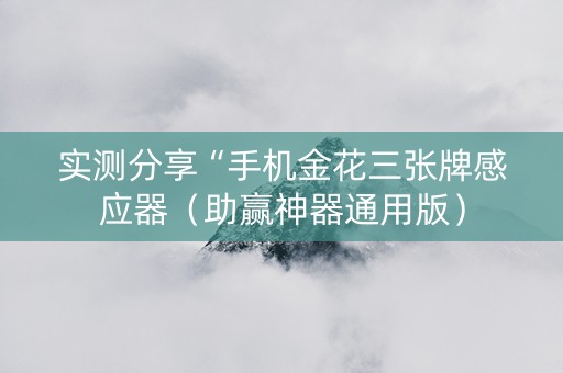 实测分享“手机金花三张牌感应器（助赢神器通用版）