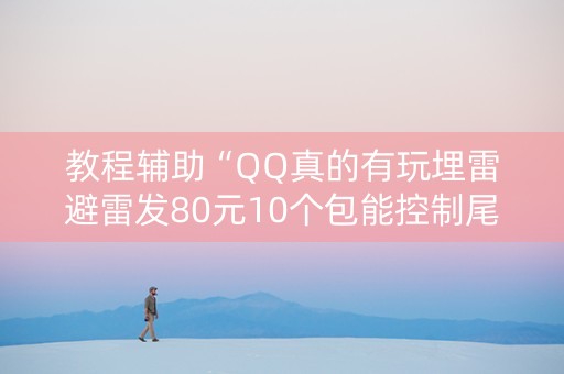 教程辅助“QQ真的有玩埋雷避雷发80元10个包能控制尾数”（详细透视教程）-哔哩哔哩