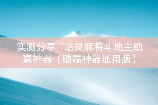 实测分享“哈灵麻将斗地主助赢神器（助赢神器通用版）