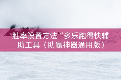 胜率设置方法“多乐跑得快辅助工具（助赢神器通用版）