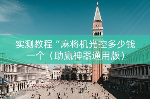 实测教程“麻将机光控多少钱一个（助赢神器通用版）