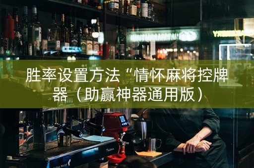 胜率设置方法“情怀麻将控牌器（助赢神器通用版）