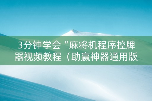 3分钟学会“麻将机程序控牌器视频教程（助赢神器通用版）