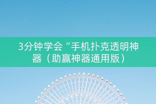 3分钟学会“手机扑克透明神器（助赢神器通用版）