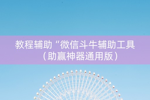 教程辅助“微信斗牛辅助工具（助赢神器通用版）