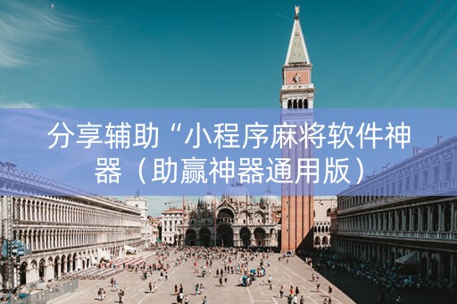 分享辅助“小程序麻将软件神器（助赢神器通用版）