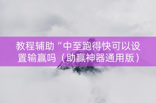 教程辅助“中至跑得快可以设置输赢吗（助赢神器通用版）